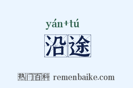 沿途是什么意思的图片